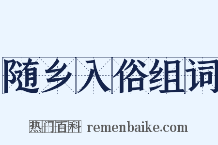 随乡入俗组词是什么意思的图片